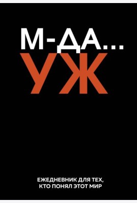 МДА… УЖ. Ежедневник недатированный (А5, 72 л.)