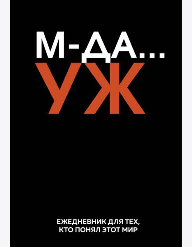 МДА… УЖ. Ежедневник недатированный (А5, 72 л.)