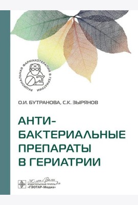 Антибактериальные препараты в гериатрии