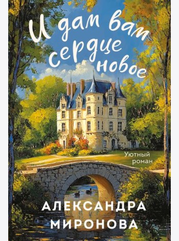 И дам вам сердце новое