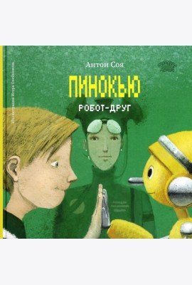 Пинокью. Робот-друг