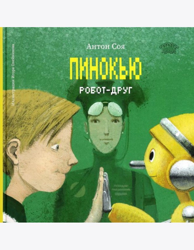 Пинокью. Робот-друг
