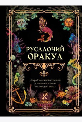 Русалочий оракул