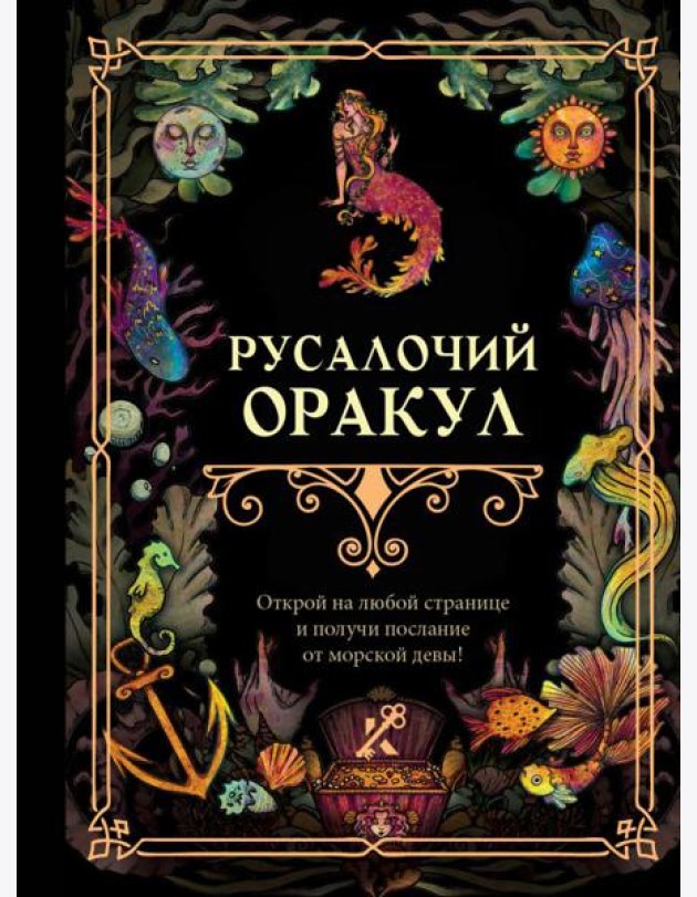 Русалочий оракул
