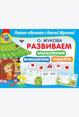 Развиваем мышление, внимания, память
