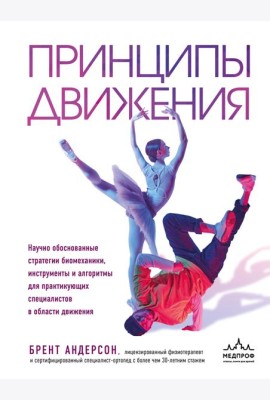 Принципы движения
