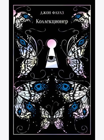 Коллекционер