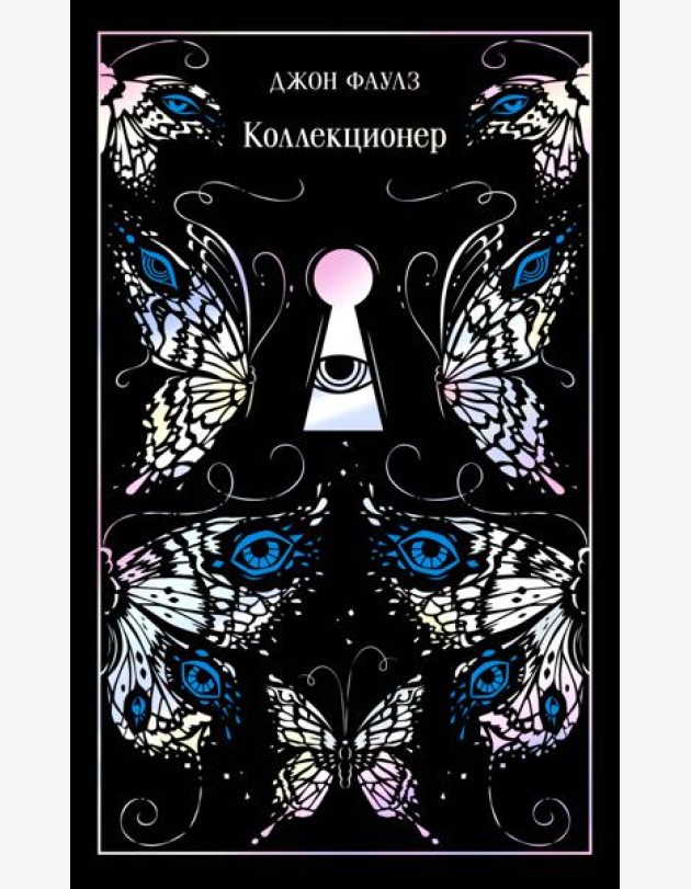 Коллекционер