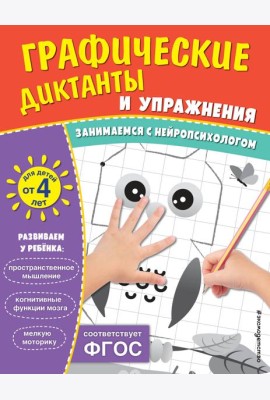 Графические диктанты и упражнения для детей от 4 лет