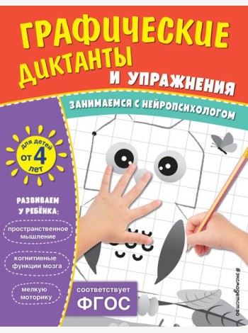 Графические диктанты и упражнения для детей от 4 лет