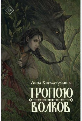 Тропою волков