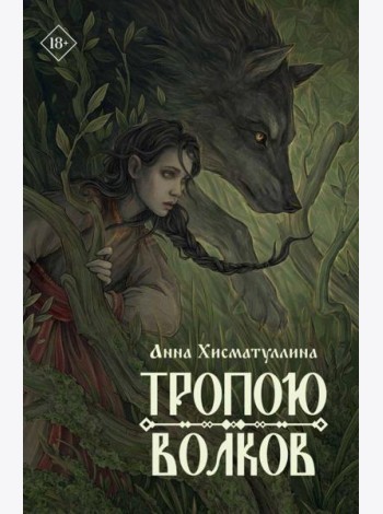 Тропою волков