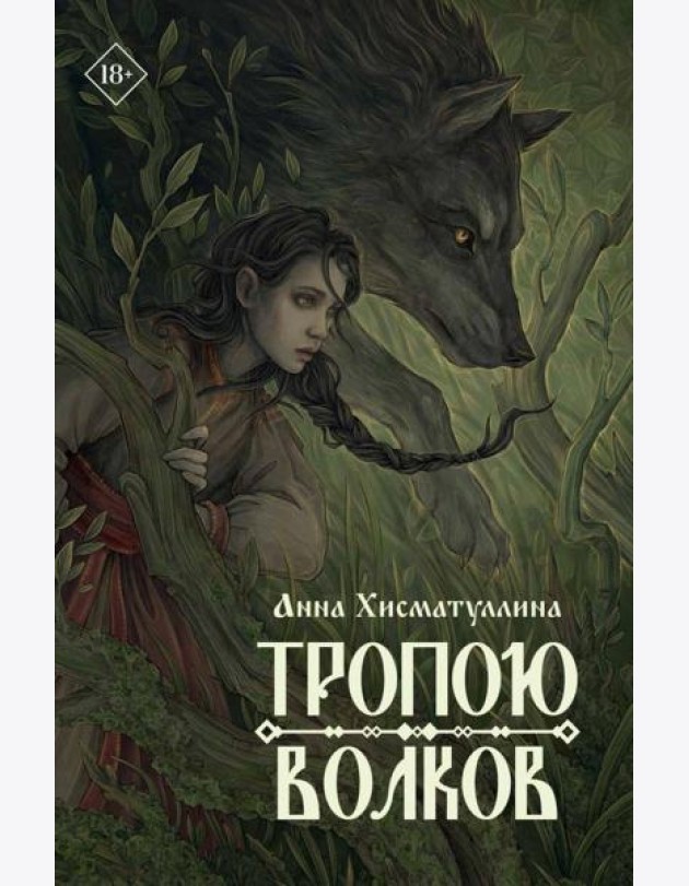Тропою волков
