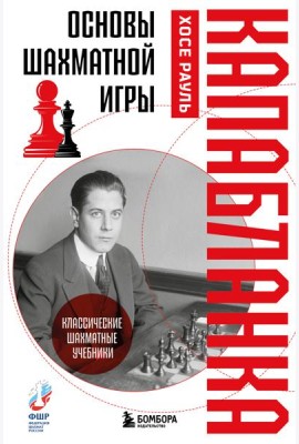 Основы шахматной игры. Классический шахматный учебник