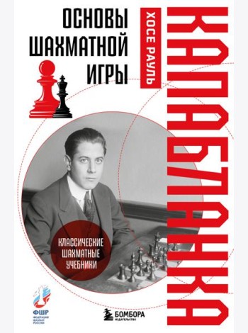 Основы шахматной игры. Классический шахматный учебник