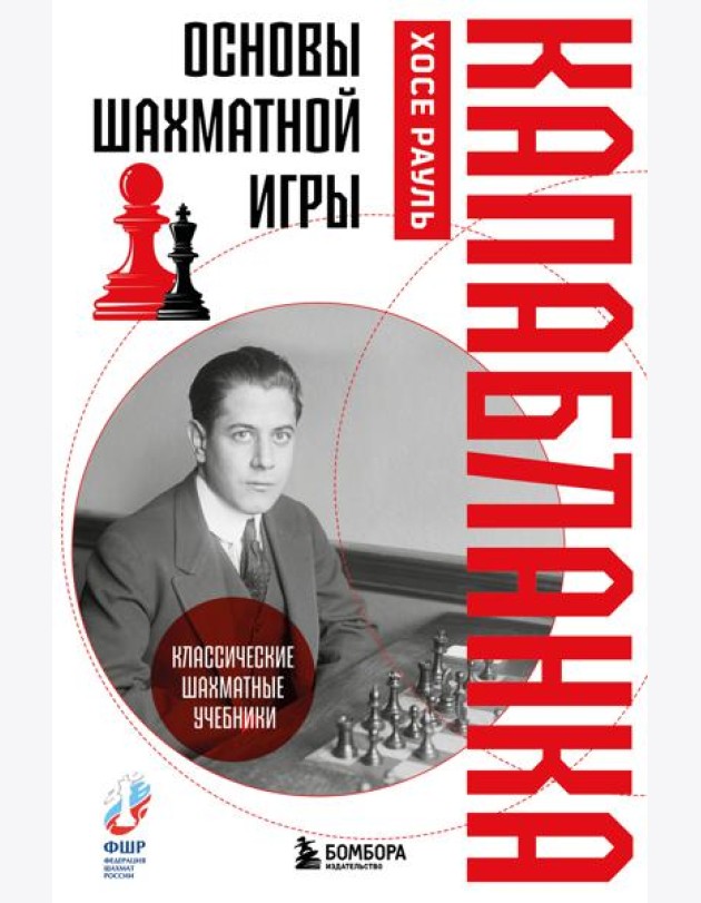 Основы шахматной игры. Классический шахматный учебник