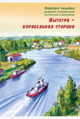 Вытегра - корабельная сторона. Дневник путешествий по России в рисунках