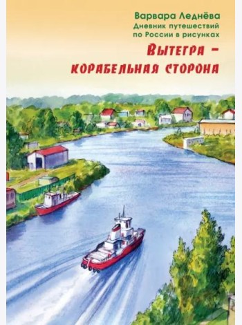 Вытегра - корабельная сторона. Дневник путешествий по России в рисунках