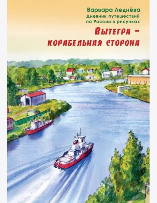 Вытегра - корабельная сторона. Дневник путешествий по России в рисунках