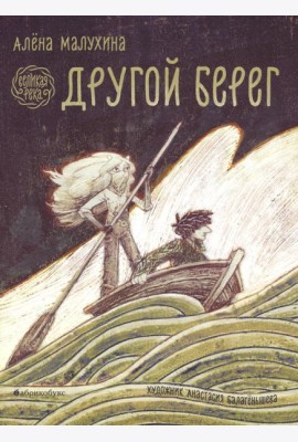 Великая река. Другой берег