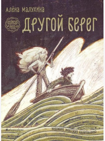 Великая река. Другой берег