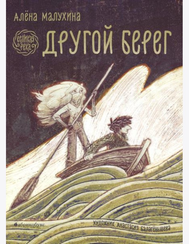 Великая река. Другой берег