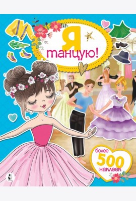 Я танцую! Более 500 наклеек