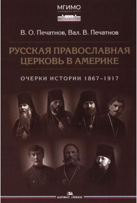 Русская православная церковь в Америке: очерки истории 1867-1917