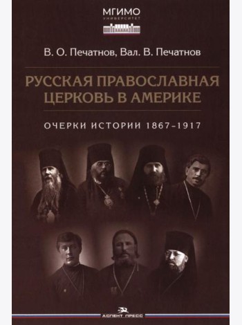Русская православная церковь в Америке: очерки истории 1867-1917