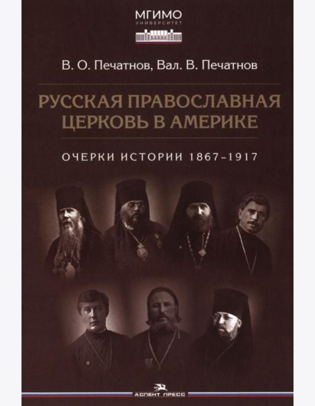 Русская православная церковь в Америке: очерки истории 1867-1917