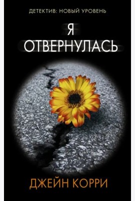 Я отвернулась