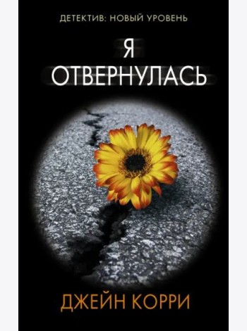 Я отвернулась