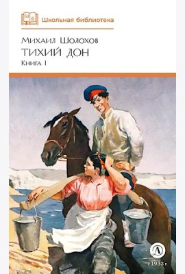 Тихий Дон: роман в 4 кн. Кн. 1