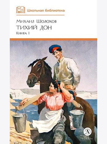 Тихий Дон: роман в 4 кн. Кн. 1