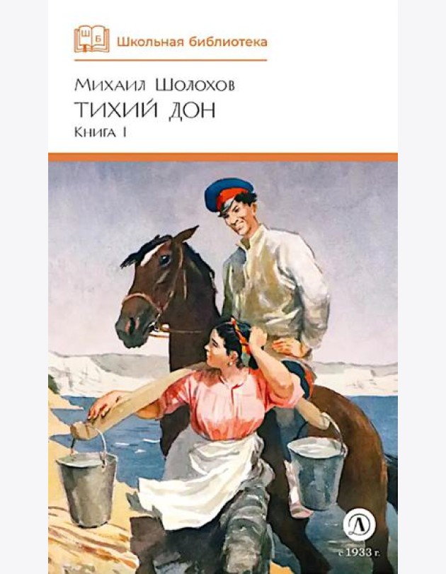 Тихий Дон: роман в 4 кн. Кн. 1