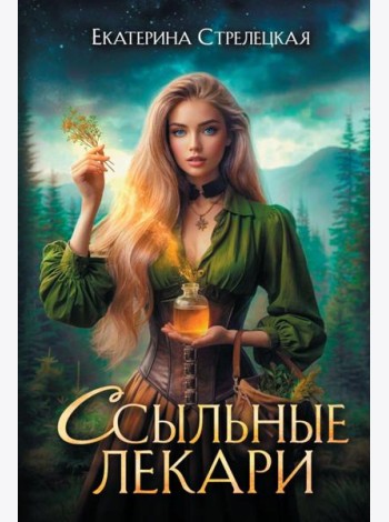 Ссыльные лекари