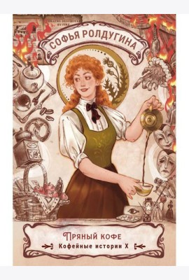 Пряный кофе