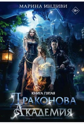 Драконова Академия. Кн. 5