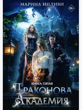 Драконова Академия. Кн. 5