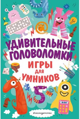 Удивительные головоломки