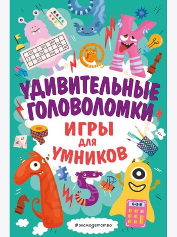 Удивительные головоломки