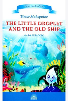 Капелька и Старый Корабль = The Little Droplet and the Old: англ. яз., адаптир