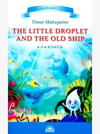 Капелька и Старый Корабль = The Little Droplet and the Old: англ. яз., адаптир