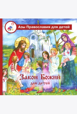 Закон Божий для детей
