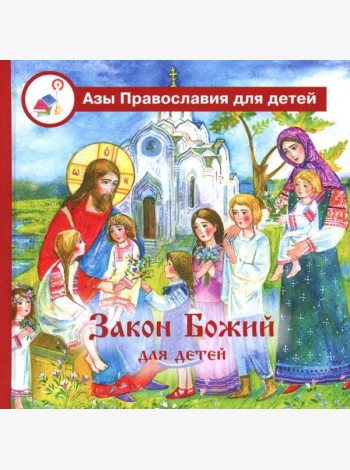 Закон Божий для детей