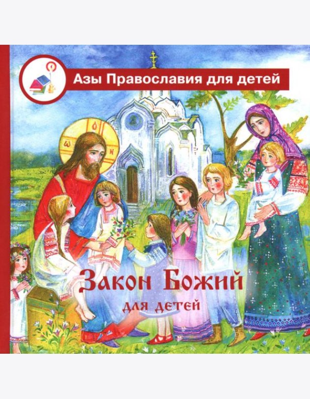 Закон Божий для детей
