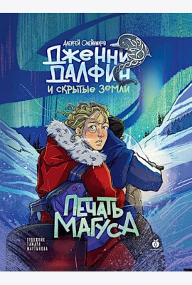 Дженни Далфин и Скрытые Земли [Кн. 3] Печать Магуса