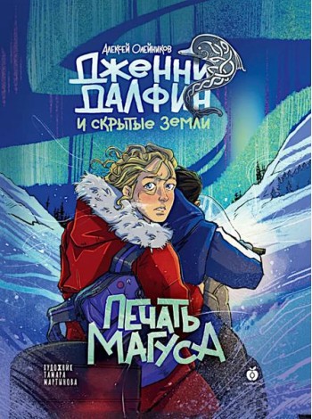 Дженни Далфин и Скрытые Земли [Кн. 3] Печать Магуса