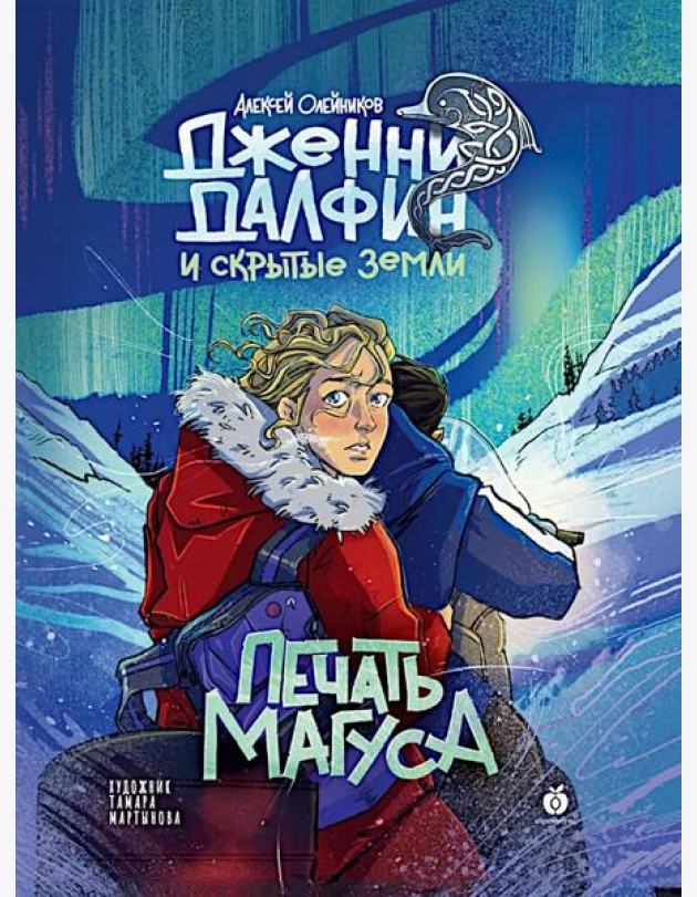 Дженни Далфин и Скрытые Земли [Кн. 3] Печать Магуса