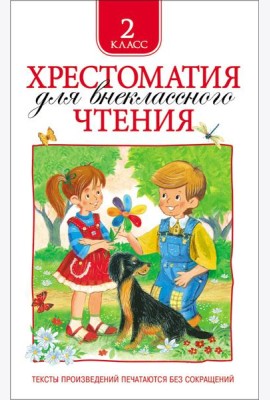 Хрестоматия для внеклассного чтения. 2 класс